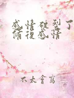 感情破裂了怎么修复感情