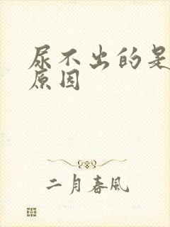 尿不出的是什么原因