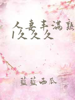 人妻丰满熟妇91久久久