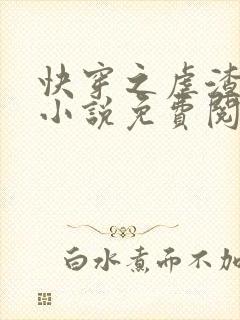 快穿之虐渣攻略小说免费阅读