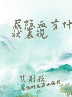 尿隐血有什么症状表现