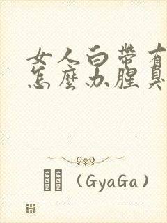 女人白带有异味怎么办腥臭