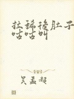 拉稀后肚子一直咕咕叫