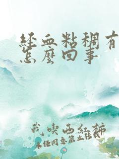 经血粘稠有血块怎么回事