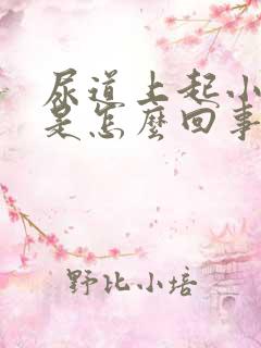 尿道上起小水泡是怎么回事