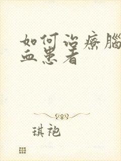 如何治疗脑部出血患者