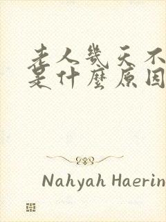 老人几天不拉尿是什么原因