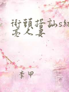 街头搭讪s级漂亮人妻