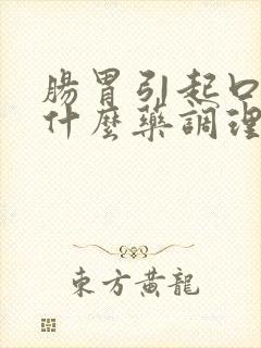 肠胃引起口臭吃什么药调理