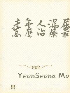 老年人漏尿严重怎么治疗最有效方法