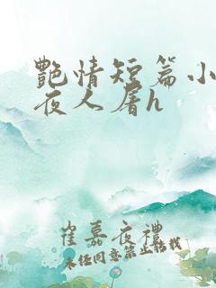 艳情短篇小说午夜人屠h