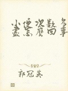 小便次数多尿不尽怎么回事