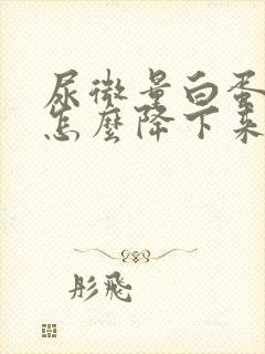 尿微量白蛋白高怎么降下来