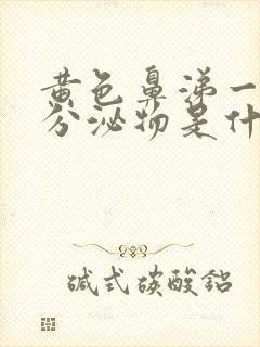 黄色鼻涕一样的分泌物是什么原因