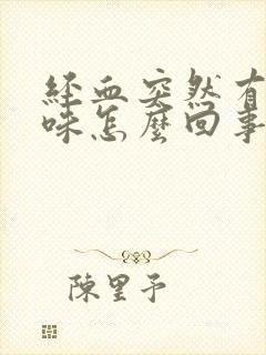 经血突然有腥臭味怎么回事