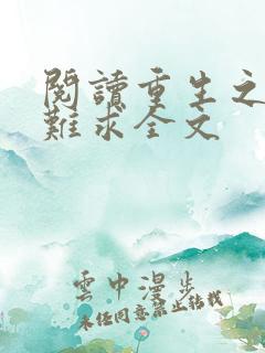阅读重生之贵女难求全文