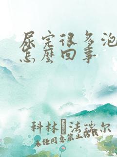 尿完很多泡泡是怎么回事