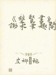 《双贤书》by锄禾笔趣阁最新章节列表