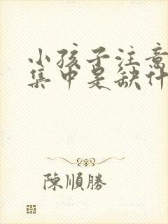 小孩子注意力不集中是缺什么吗