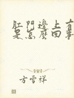 肛门边上有裂口是怎么回事