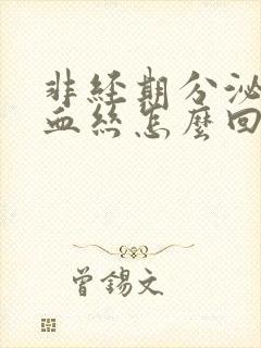 非经期分泌物带血丝怎么回事