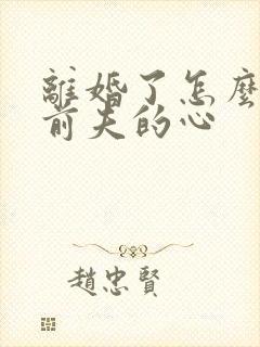 离婚了怎么挽回前夫的心