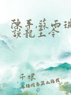 陈平,苏雨琪小说龙王令