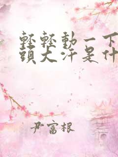 轻轻动一下就满头大汗是什么原因