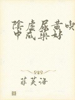 阴虚尿黄吃什么中成药好