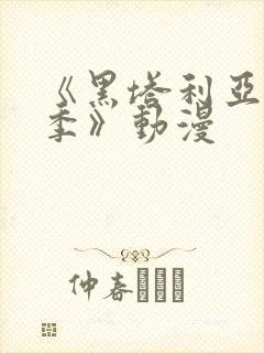 《黑塔利亚第三季》动漫