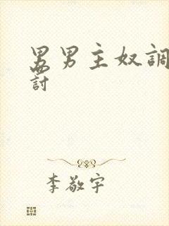 男男主奴调教惩罚