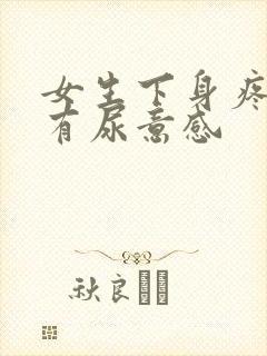 女生下身疼痛还有尿意感