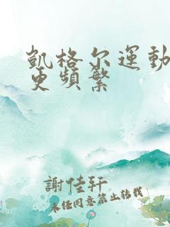 凯格尔运动小便更频繁