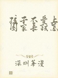 孩子不爱上幼儿园家长该怎么引导