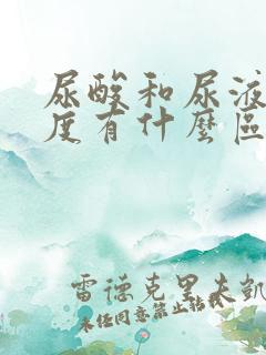 尿酸和尿液酸碱度有什么区别