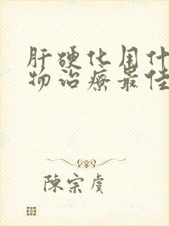 肝硬化用什么药物治疗最佳