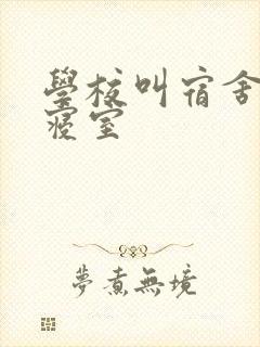 学校叫宿舍还是寝室