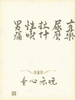 男性拉尿有点刺痛吃什么药