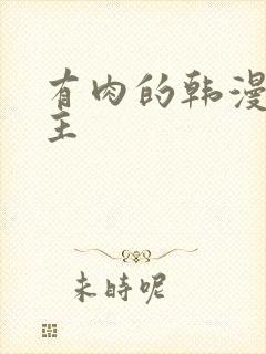 有肉的韩漫双男主