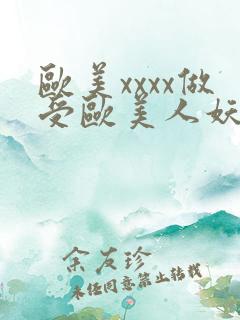 欧美xxxx做受欧美人妖