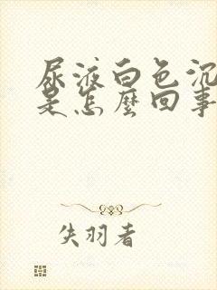 尿液白色沉淀多是怎么回事