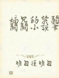 嫡兄的禁阙 华阙阙小说笔趣阁