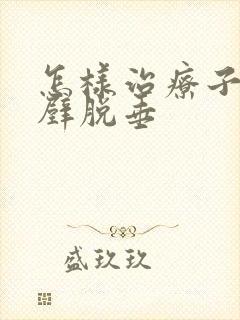 怎样治疗子宫前壁脱垂