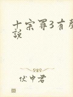 十宗罪3有声小说