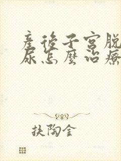 产后子宫脱垂漏尿怎么治疗