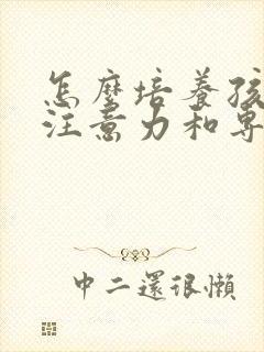 怎么培养孩子的注意力和专注力2岁半