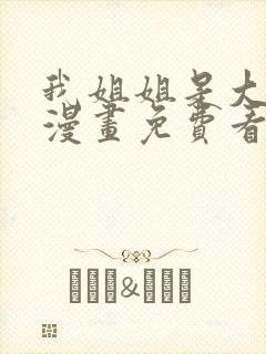 我姐姐是大明星漫画免费看