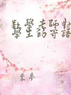 数学老师对毕业学生的寄语