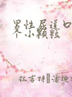 男性尿道口长了个小颗粒