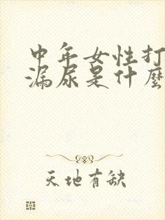 中年女性打喷嚏漏尿是什么原因